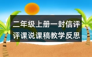 二年級(jí)上冊一封信評(píng)評(píng)課說課稿教學(xué)反思點(diǎn)評(píng)