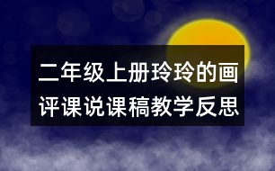 二年級(jí)上冊(cè)玲玲的畫評(píng)課說(shuō)課稿教學(xué)反思點(diǎn)評(píng)