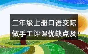 二年級上冊口語交際：做手工評課優(yōu)缺點及建議