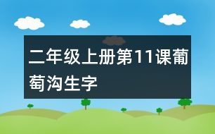 二年級上冊第11課葡萄溝生字