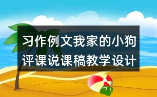 習(xí)作例文：我家的小狗評(píng)課說(shuō)課稿教學(xué)設(shè)計(jì)及記錄