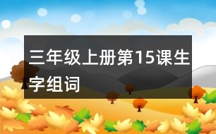 三年級(jí)上冊第15課生字組詞