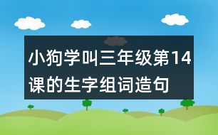 小狗學叫三年級第14課的生字組詞造句