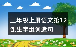 三年級(jí)上冊(cè)語文第12課生字組詞造句