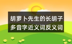 胡蘿卜先生的長胡子多音字近義詞反義詞