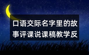 口語交際：名字里的故事評課說課稿教學反思點評