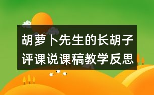 胡蘿卜先生的長胡子評課說課稿教學(xué)反思