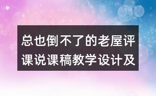 總也倒不了的老屋評課說課稿教學(xué)設(shè)計(jì)及記錄