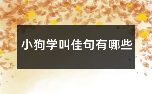 小狗學叫佳句有哪些