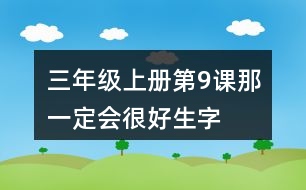 三年級上冊第9課那一定會很好生字