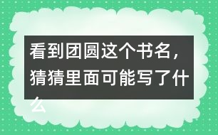 看到團(tuán)圓這個書名，猜猜里面可能寫了什么？