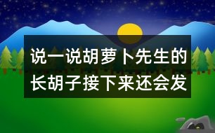 說一說胡蘿卜先生的長胡子接下來還會發(fā)生什么？