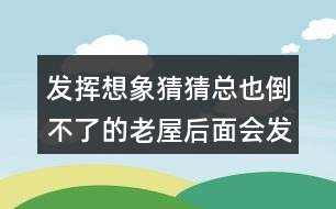 發(fā)揮想象猜猜總也倒不了的老屋后面會發(fā)生什么？