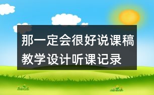 那一定會很好說課稿教學設(shè)計聽課記錄