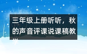 三年級上冊聽聽，秋的聲音評課說課稿教學反思點評