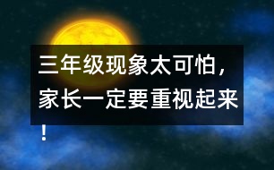 三年級現(xiàn)象太可怕，家長一定要重視起來！