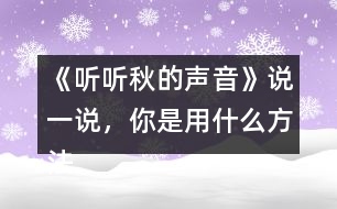 《聽聽秋的聲音》說一說，你是用什么方法理解下面加點(diǎn)詞語的意思的？