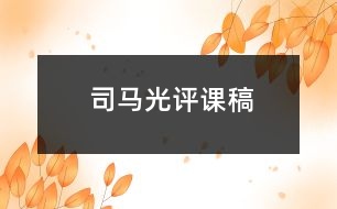 司馬光評(píng)課稿