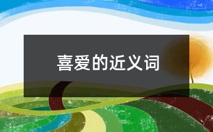 喜愛(ài)的近義詞