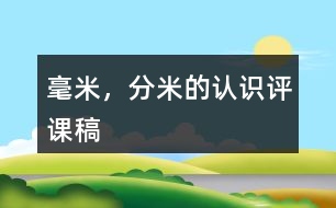 毫米，分米的認(rèn)識評課稿