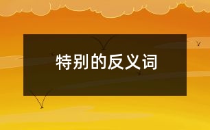 特別的反義詞