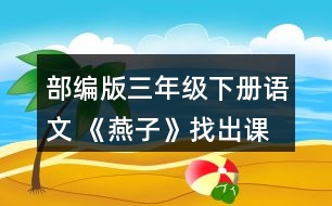 部編版三年級(jí)下冊(cè)語文 《燕子》找出課文中優(yōu)美生動(dòng)的語句，讀一讀，再抄寫下來