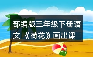 部編版三年級下冊語文 《荷花》畫出課文中你覺得優(yōu)美生動的語句，和同學交流。