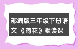 部編版三年級(jí)下冊(cè)語(yǔ)文 《荷花》默讀課文。說(shuō)說(shuō)你從哪些地方體會(huì)到了這一池荷花是“一大幅活的畫”。