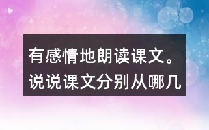 有感情地朗讀課文。說說課文分別從哪幾個(gè)方面寫了天空和大地的奇妙。