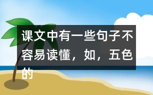 課文中有一些句子不容易讀懂，如，“五色的浮光，在那輕清透明的球面上亂轉(zhuǎn)?！痹谡n文中找一找，說說這些句子的意思。