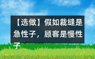 【選做】假如裁縫是急性子，顧客是慢性子，他們之間又會發(fā)生怎樣的故事呢？發(fā)揮想象，講給同學聽。