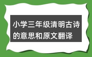 小學(xué)三年級清明古詩的意思和原文翻譯