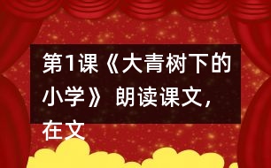 第1課《大青樹下的小學(xué)》 朗讀課文，在文中畫出有新鮮感的詞句與同學(xué)交流。