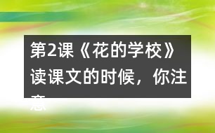 第2課《花的學(xué)?！?讀課文的時候，你注意到下面加點的部分了嗎？