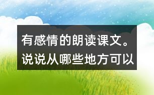 有感情的朗讀課文。說說從哪些地方可以看出西沙群島風景優(yōu)美、物產(chǎn)豐富。