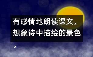 有感情地朗讀課文，想象詩中描繪的景色。背誦課文。默寫《望天門山》