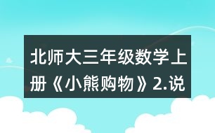 北師大三年級數(shù)學(xué)上冊《小熊購物》2.說一說先算什么，再算什么，并計(jì)算。 4x6+25      54+36-18 42+8x4      9x8+22 100-75+25   33+7x3