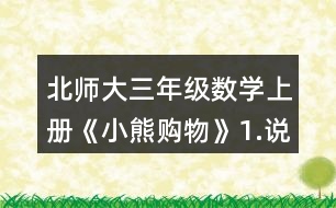 北師大三年級數(shù)學(xué)上冊《小熊購物》1.說一說，再列式算一算。 一共有多少瓶? 一共有多少個(gè)貓警察?