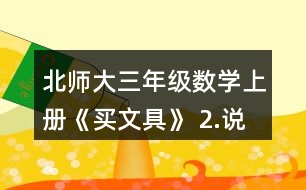 北師大三年級數(shù)學上冊《買文具》 2.說一說先算什么，再算什么，并計算。 4+24÷8       72÷8-3    5-8÷4        45-5x4    86-6x8       9+81÷