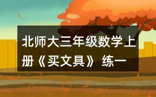 北師大三年級數(shù)學上冊《買文具》 練一練 1.(1)買1個奶油面包和1個巧克力面包，一共需要多少元? (2)1個巧克力面包比1個火腿面包貴多少元?