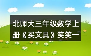 北師大三年級(jí)數(shù)學(xué)上冊(cè)《買文具》笑笑一共需要多少元？