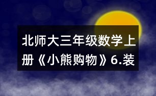 北師大三年級(jí)數(shù)學(xué)上冊(cè)《小熊購物》6.裝車輪。每輛車需要4個(gè)輪子。 一共有24個(gè)輪子。 (1)如果裝5輛車，還剩下多少個(gè)輪子? (2)如果裝8輛車，還缺多少個(gè)輪子?