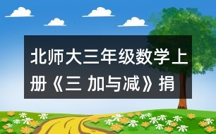 北師大三年級(jí)數(shù)學(xué)上冊(cè)《三 加與減》捐書活動(dòng) 練一練1. (1)誰(shuí)花的錢多-一些?說(shuō)一說(shuō)你是怎樣想的。 (2)張阿姨花了多少元?李叔叔呢? (3)如果每種商品只買一一個(gè)，買哪三種商品能獲得大禮包?算一算