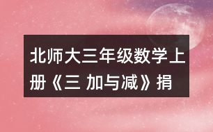 北師大三年級數(shù)學上冊《三 加與減》捐書活動哪個年級捐的書多-些?說一說你是怎樣想的。