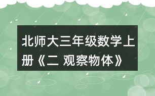 北師大三年級(jí)數(shù)學(xué)上冊(cè)《二 觀(guān)察物體》看一看（二）練一練 2.右面這兩幅圖分別是機(jī)靈狗在哪個(gè)位置看到的?把位置的編號(hào)填在括號(hào)里。