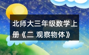 北師大三年級數(shù)學(xué)上冊《二 觀察物體》看一看（二）練一練 1.下面幾幅圖分別是誰看到的?連一連。