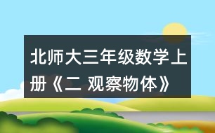 北師大三年級數(shù)學(xué)上冊《二 觀察物體》看一看（二） 下面這兩幅圖分別是誰看到的?想一想，看一看。