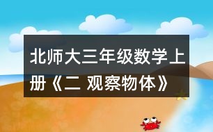 北師大三年級數(shù)學上冊《二 觀察物體》看一看（一） 3.下面四幅圖分別是誰看到的?實際看一看，連一連。