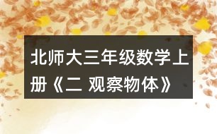 北師大三年級數學上冊《二 觀察物體》看一看（一） 2.想一想，下面三幅照片分別是哪位小記者拍攝的?把他們的編號填在照片下面的括號里。