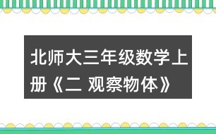 北師大三年級數(shù)學(xué)上冊《二 觀察物體》看一看（一） 1.把一個(gè)禮品盒放在桌子上，站在不同的位置看一看，最多能看到幾個(gè)面?說一說。